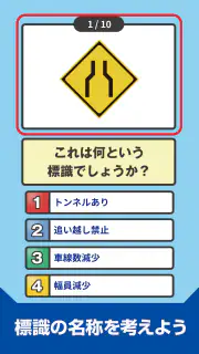 道路標識クイズ -運転免許取得や交通安全のお供に- screenshot 2