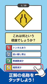 道路標識クイズ -運転免許取得や交通安全のお供に- screenshot 3