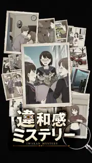 違和感ミステリー：おかしい日常ー意味が分かると怖い話 screenshot 4