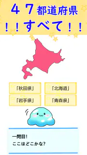 都道府県 クイズ~中学受験 小学生 社会 地理 地図記号~ screenshot 1