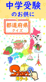 都道府県 クイズ~中学受験 小学生 社会 地理 地図記号~ screenshot 2