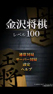 金沢将棋レベル100 screenshot 2