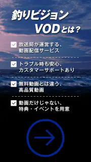 釣りビジョンVOD / 国内最大級の釣り動画配信サービス screenshot 4
