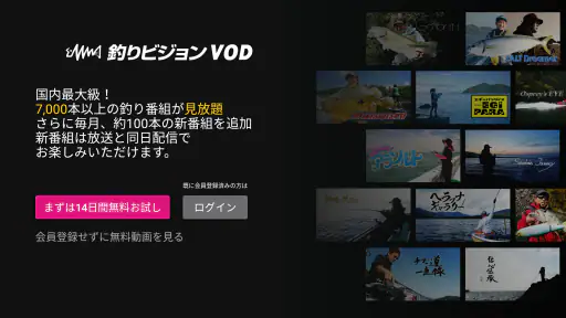 釣りビジョンVOD / 国内最大級の釣り動画配信サービス screenshot 7