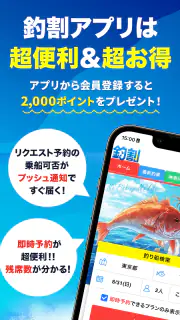 釣り船予約「釣割」/多彩な船釣りプランから簡単＆便利に予約 screenshot 2