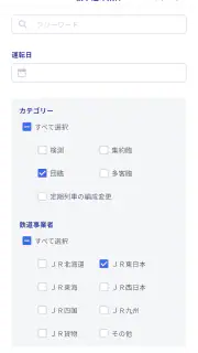 鉄道ダイヤ情報　臨時列車運転情報 screenshot 4