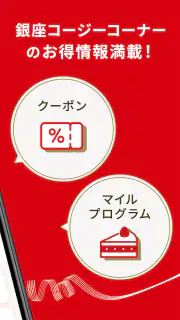 銀座コージーコーナー 公式アプリ screenshot 2