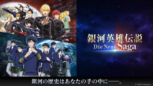 銀河英雄伝説 Die Neue Saga screenshot 8