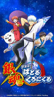 銀魂　すまほ　ばとるくろにくる screenshot 5