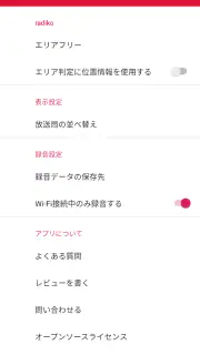 録音予約 ラジのすけ screenshot 7