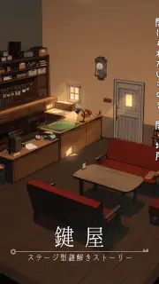鍵屋 -ステージ型謎解きストーリー screenshot 6