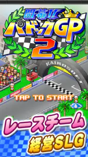 開幕 パドックGP2 screenshot 7