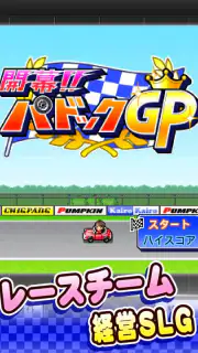 開幕！パドックGP screenshot 5