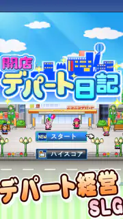開店デパート日記 screenshot 5