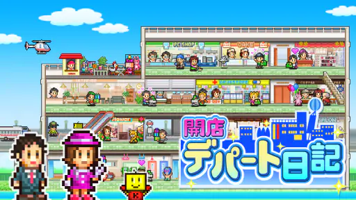 開店デパート日記 screenshot 8