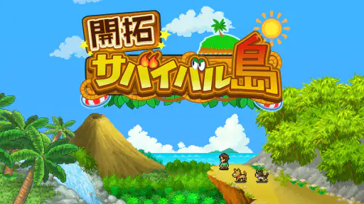 開拓サバイバル島 screenshot 2