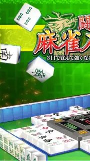 闘龍 麻雀入門編 3日で覚えて強くなる初心者向け麻雀アプリ screenshot 1