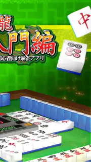 闘龍 麻雀入門編 3日で覚えて強くなる初心者向け麻雀アプリ screenshot 2