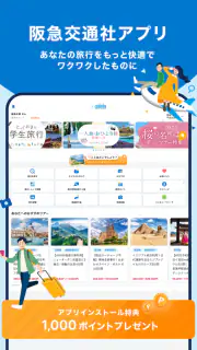 阪急交通社 screenshot 7