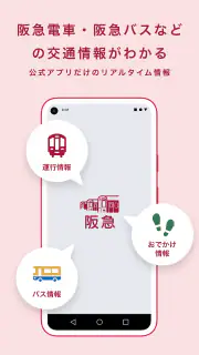 阪急沿線アプリ screenshot 1