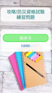 防災士試験対策！模擬試験 screenshot 2