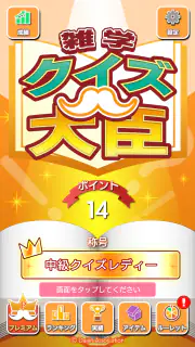 雑学クイズ大臣 screenshot 1