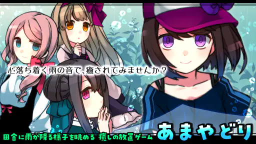 雨音と癒しの放置ゲーム - あまやどり - screenshot 1
