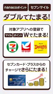 電子マネーnanaco アプリでチャージ・ポイントも貯まる screenshot 5