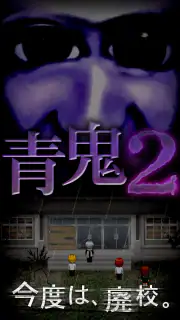 青鬼2 screenshot 6