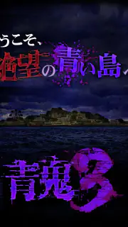青鬼3 screenshot 5