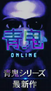 青鬼オンライン screenshot 1