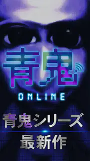 青鬼オンライン screenshot 5