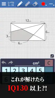 面積クイズ : 脳トレ算数パズルでIQアップ！中学受験の勉強 screenshot 2