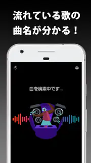 音楽認識 曲名が分かるアプリ screenshot 4
