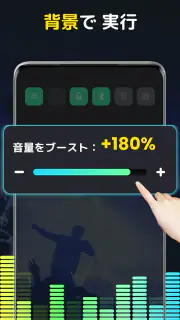 音量ブースター - サウンドブースター screenshot 4