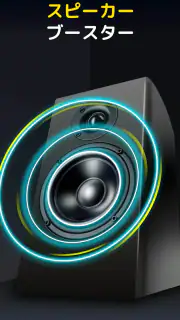 音量ブースター - サウンドブースター screenshot 6