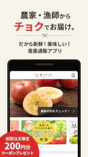 食べチョク - 農家・漁師の産直ネット通販 screenshot 5