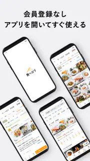 食べログ - 「おいしいお店」が見つかるグルメアプリ screenshot 5