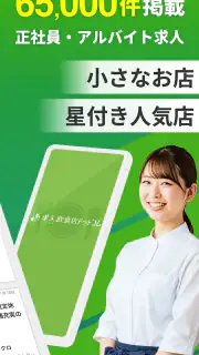 飲食業界での転職・仕事探しは 求人飲食店ドットコム アプリ screenshot 2