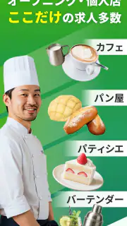 飲食業界での転職・仕事探しは 求人飲食店ドットコム アプリ screenshot 3