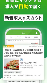 飲食業界での転職・仕事探しは 求人飲食店ドットコム アプリ screenshot 4