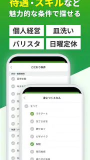 飲食業界での転職・仕事探しは 求人飲食店ドットコム アプリ screenshot 5