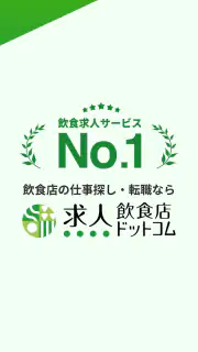 飲食業界での転職・仕事探しは 求人飲食店ドットコム アプリ screenshot 7