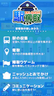 駅奪取 駅猫ニャッシュと電車で旅する位置ゲーム screenshot 1