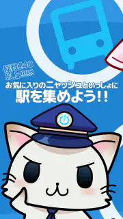 駅奪取 駅猫ニャッシュと電車で旅する位置ゲーム screenshot 2