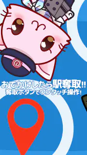駅奪取 駅猫ニャッシュと電車で旅する位置ゲーム screenshot 3