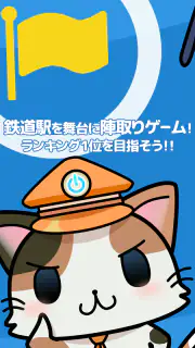 駅奪取 駅猫ニャッシュと電車で旅する位置ゲーム screenshot 4