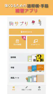 駒サプリ screenshot 6