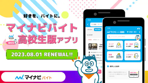 高校生の求人・バイト探しはマイナビバイト！単発のアルバイトも screenshot 1