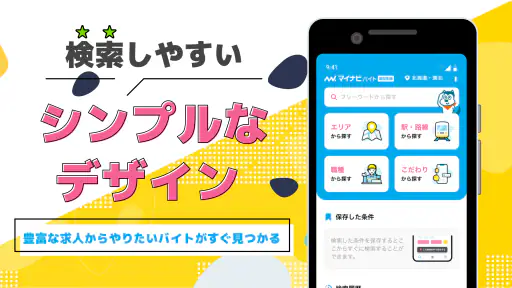 高校生の求人・バイト探しはマイナビバイト！単発のアルバイトも screenshot 2